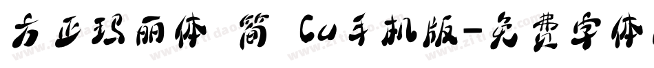 方正玛丽体 简 Cu手机版字体转换
